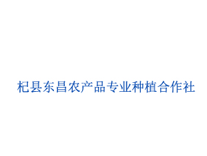 杞縣東昌農產品種植專業(yè)合作社